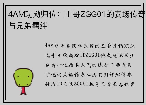 4AM功勋归位：王哥ZGG01的赛场传奇与兄弟羁绊