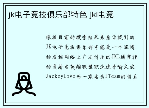 jk电子竞技俱乐部特色 jkl电竞