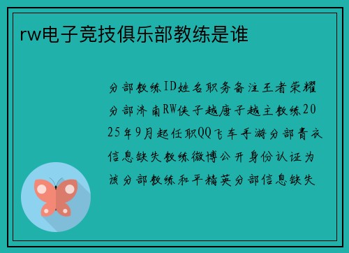 rw电子竞技俱乐部教练是谁