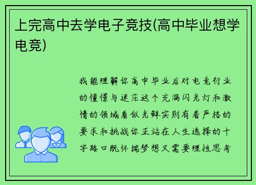 上完高中去学电子竞技(高中毕业想学电竞)