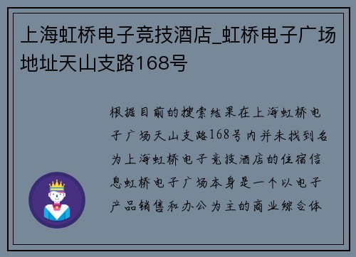 上海虹桥电子竞技酒店_虹桥电子广场地址天山支路168号