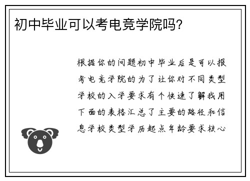 初中毕业可以考电竞学院吗？