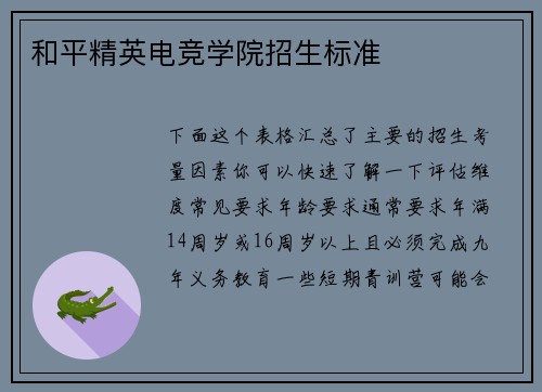 和平精英电竞学院招生标准