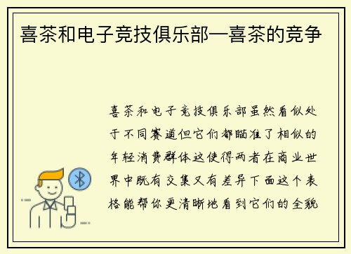 喜茶和电子竞技俱乐部—喜茶的竞争