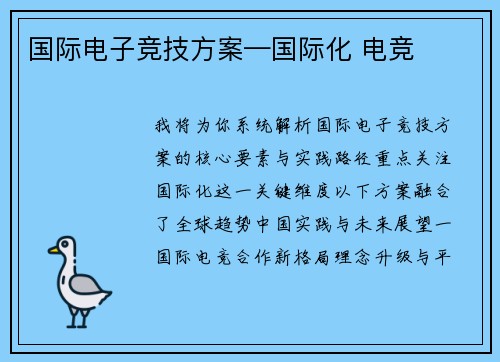 国际电子竞技方案—国际化 电竞