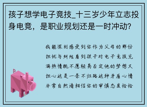 孩子想学电子竞技_十三岁少年立志投身电竞，是职业规划还是一时冲动？